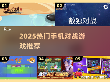 🔥2025最燃手机对战游戏TOP榜💥截图1