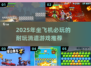 ✈2025年最耐玩的飞行游戏推荐！🎮