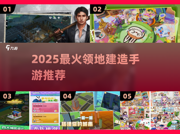 🔥2025最火领地建造手游榜单来袭！🎮截图1