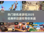 🔥2025必玩！经典联机老游戏合集🎉
