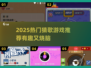 2025🔥猜歌游戏TOP榜！🎵爆款推荐🎵