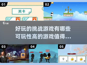 2025超🔥挑战游戏推荐，玩到停不下来！🎮截图1