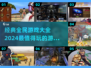 2024全民游戏🔥排行榜，好玩到停不下来！🎉