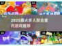 🔥2025多人聚会必玩室内游戏大揭秘！🎉