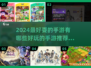 2024必玩手游🔥超好玩推荐清单！🎮