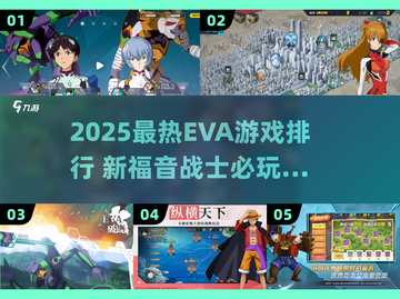 🔥2025最火EVA游戏排行🎮必玩清单来袭！截图1