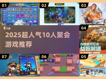 🔥10人聚会游戏合集2025💥超耐玩推荐！🎮截图1