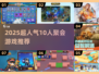 🔥10人聚会游戏合集2025💥超耐玩推荐！🎮
