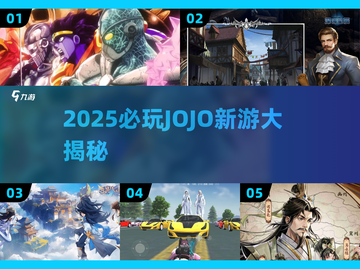 🎮JOJO新游大爆发！2025必玩合集🔥截图1