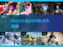 🎮JOJO新游大爆发！2025必玩合集🔥