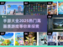 2025高画质手游🔥画面党必玩清单🎉