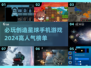2024必玩🔥创造星球手游大盘点！👇