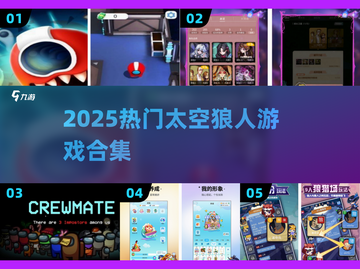 🔥2025最火太空狼人游戏TOP榜💥截图1