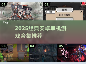 🔥2025热门安卓单机游戏大合集💥🎮截图1