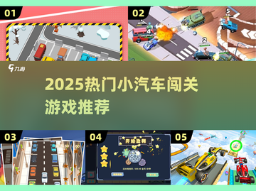 🚗2025最火小车闯关神作🔥截图1