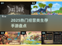 🔥2025必玩经营类生存手游🔥好玩到停不下来！