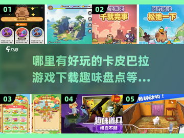 萌到心融化！可爱的卡皮巴拉游戏下载在这里👇截图1