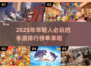 2025年年轻人必玩手游🔥排行榜！