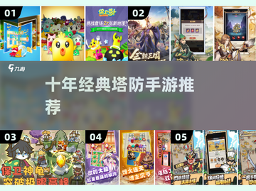 🔥十年前神作回归！塔防迷必玩💥截图1