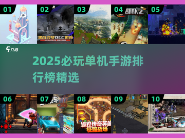 🔥2025必玩单机手游TOP1000榜单来袭！🎮截图1