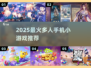 🔥2025超好玩多人手机游戏大揭秘！🎮🔥