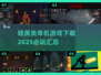 暗黑类游戏 lovers 看过来！🔥2025最🔥单机游戏汇总