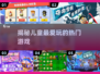 儿童最爱玩的🔥游戏大揭秘🎉