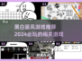 🖤2024必玩！顶级黑白画风闯关游戏TOP5🔥