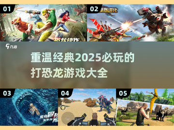🎯恐龙射击经典游戏合集🎉2025怀旧必备截图1