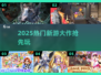 🔥2025爆款网游来袭！🎮