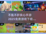 不氪不肝！2025最🔥手游推荐🎉免费下载链接