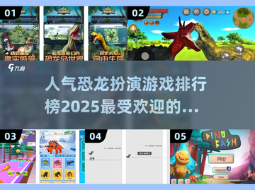 🔥2025最受欢迎恐龙游戏排行榜🦖揭秘顶级恐龙扮演游戏🎉截图1