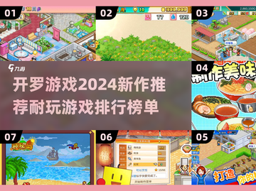 2024开罗游戏新作🔥排行榜，超耐玩不容错过！🎮截图1