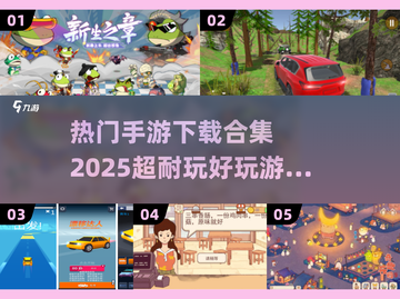 🔥2025超耐玩手游合集🎉下载必玩截图1