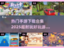 🔥2025超耐玩手游合集🎉下载必玩