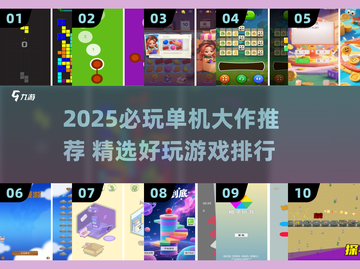 🔥2025单机神作推荐！🎮必玩排行榜揭晓💥截图1