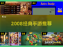 🎮2008经典手游TOP5，全网疯抢！
