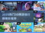 🔥2025最火3D网游TOP榜🎮高燃推荐来袭！