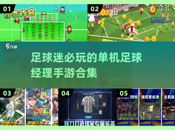 ⚽2025年超有趣足球经理手游推荐，玩到停不下来！截图1