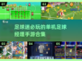 ⚽2025年超有趣足球经理手游推荐，玩到停不下来！