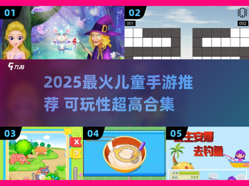 🎮2025超好玩儿童手游合集！可玩性爆棚推荐来啦~截图1