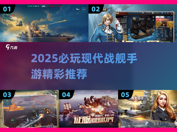 🔥2025必玩现代战舰手游TOP榜🚀截图1