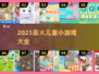 2025超🔥儿童小游戏合集，萌娃都在玩！🎮✨
