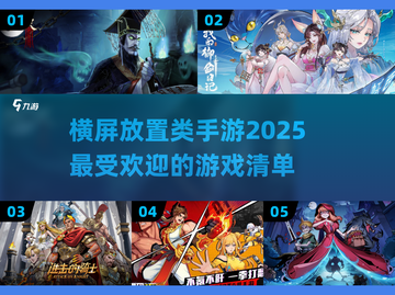 2025超🔥横屏放置手游推荐🎮玩到停不下来！截图1