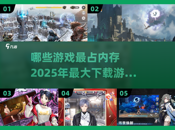 🔥2025年最占内存游戏大揭秘！你敢下载吗？🎮截图1