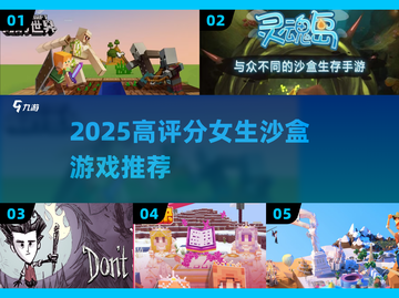 🔥2025女生最爱沙盒游戏TOP榜💥截图1