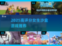 🔥2025女生最爱沙盒游戏TOP榜💥