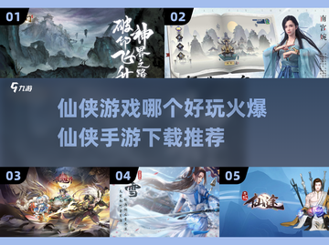 🔥2025必玩仙侠大作🔥火爆游戏下载盘点！截图1