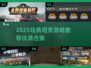 🔥2025经典坦克游戏合集💥🎮