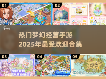 2025超🔥梦幻经营手游合集✨玩家都在玩截图1